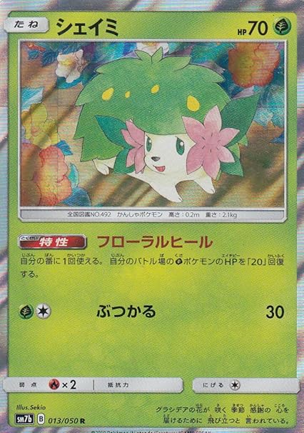 ポケモンカードゲーム Sm7b 013 060 シェイミ 草 R レア 強化拡張パック フェアリーライズ トレカ 通販 Amazon