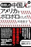 豹変した中国人がアメリカをボロボロにした