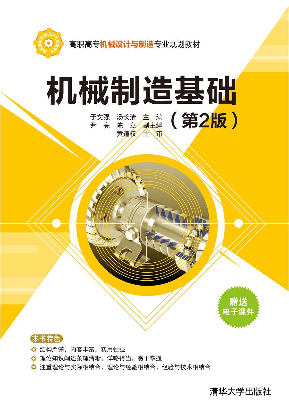 机械制造基础第2版高职高专机械设计与制造专业规划教材 于文强 汤长清 尹亮 陈立 9787302427469 Amazon Com Books
