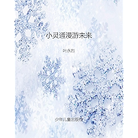 小灵通漫游未来 (Chinese Edition) book cover