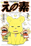 えの素（７） (モーニングコミックス)