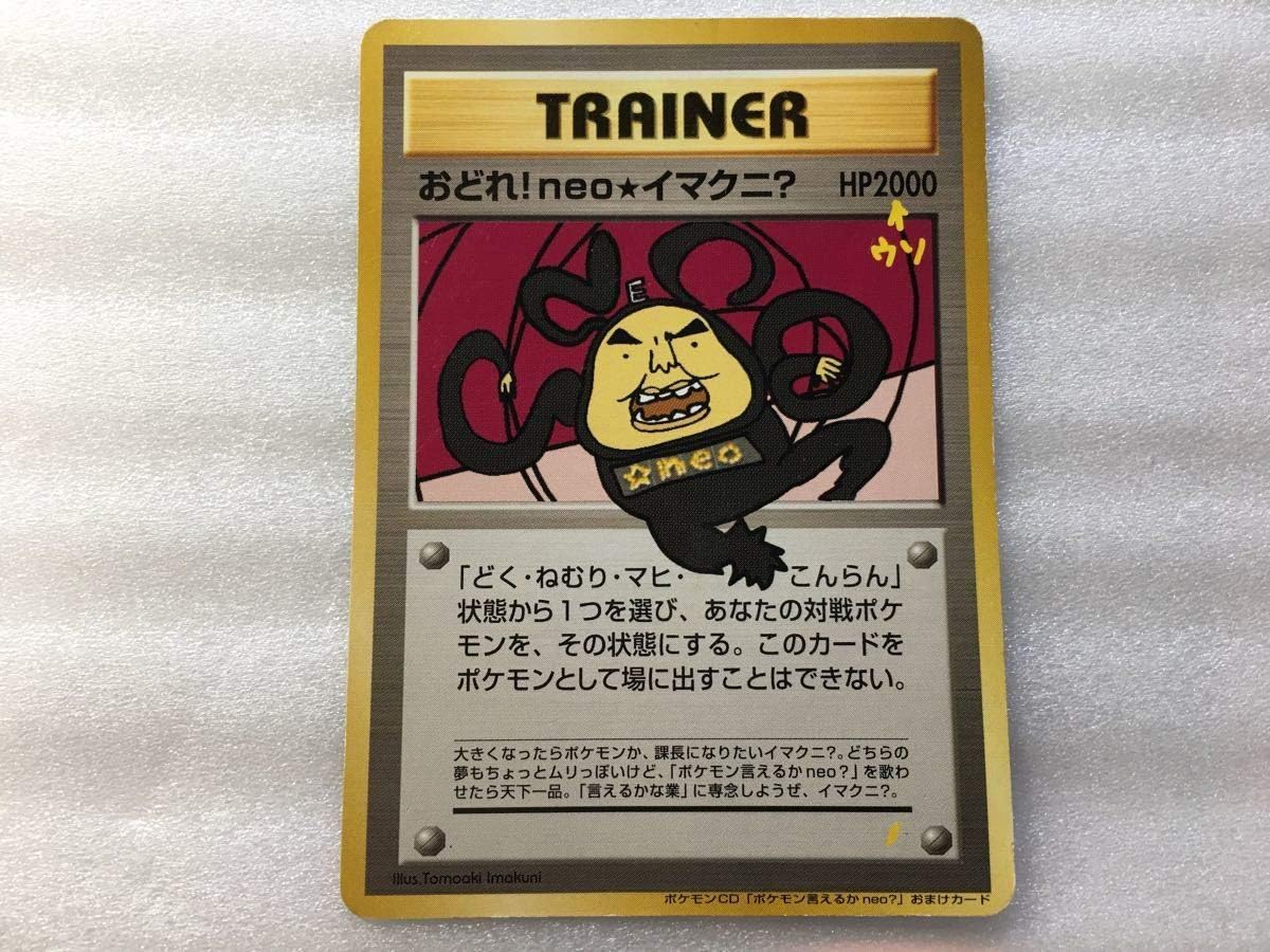 Amazon Co Jp 旧裏面ポケモンカード おどれneoイマクニ ホビー 通販