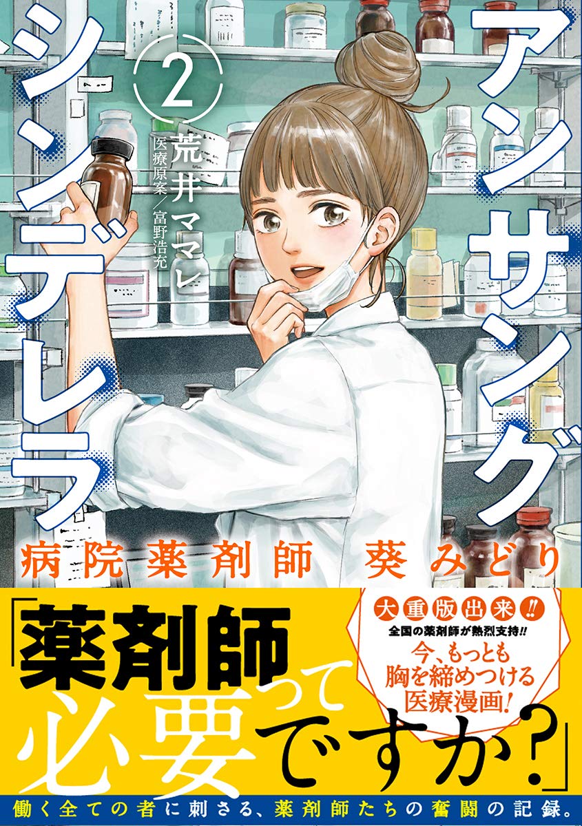 破格値下げ 薬剤師 医療系漫画 アンサングシンデレラ 最後の医者は雨上がりの君を ほか Eef84f9a 通販サイト Feb Ulb Ac Id
