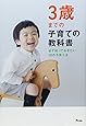 3歳までの子育ての教科書
