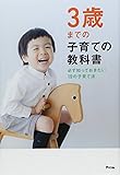 3歳までの子育ての教科書