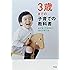 3歳までの子育ての教科書