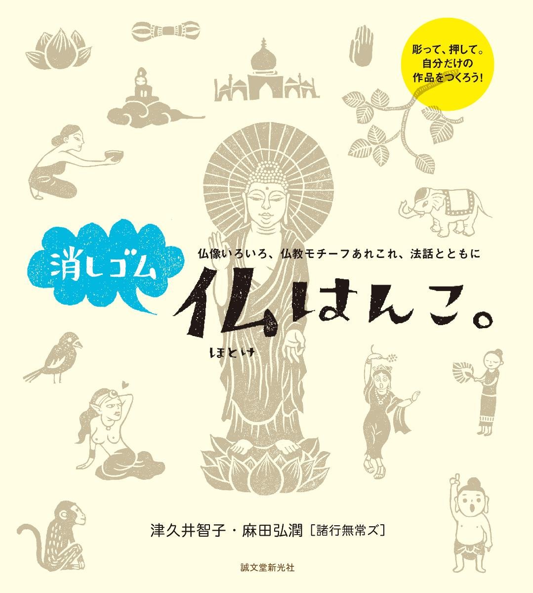 消しゴム仏はんこ 仏像いろいろ 仏教モチーフあれこれ 法話とともに 智子 津久井 弘潤 麻田 本 通販 Amazon