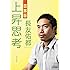 図解版 上昇思考