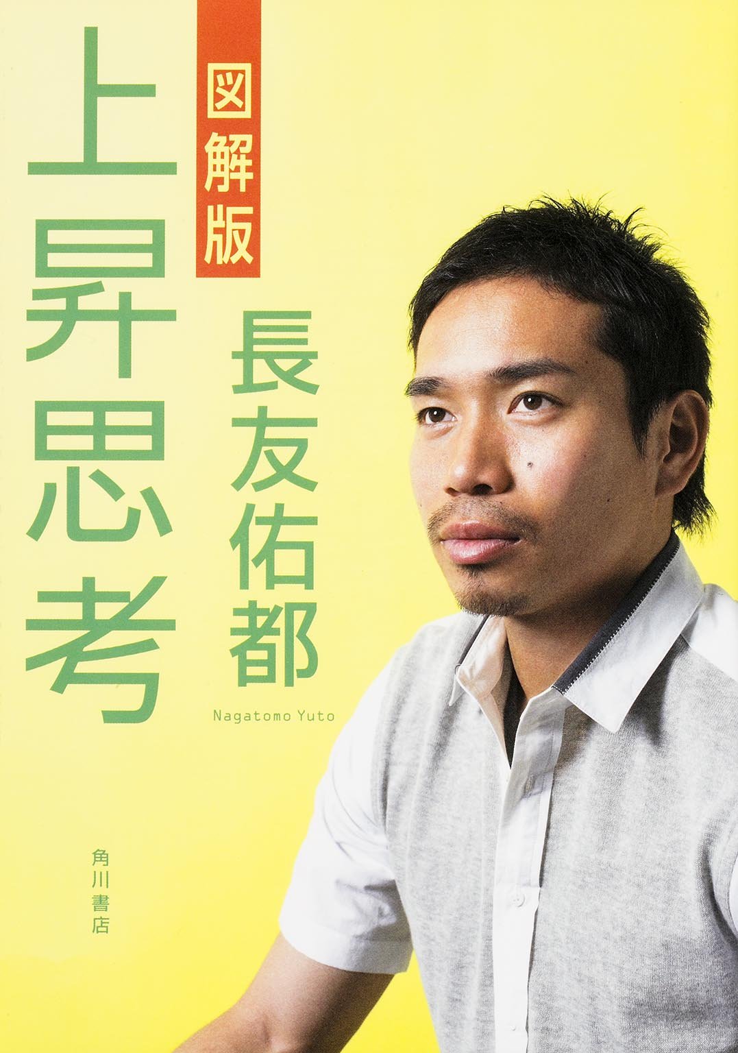 図解版 上昇思考 長友 佑都 本 通販 Amazon