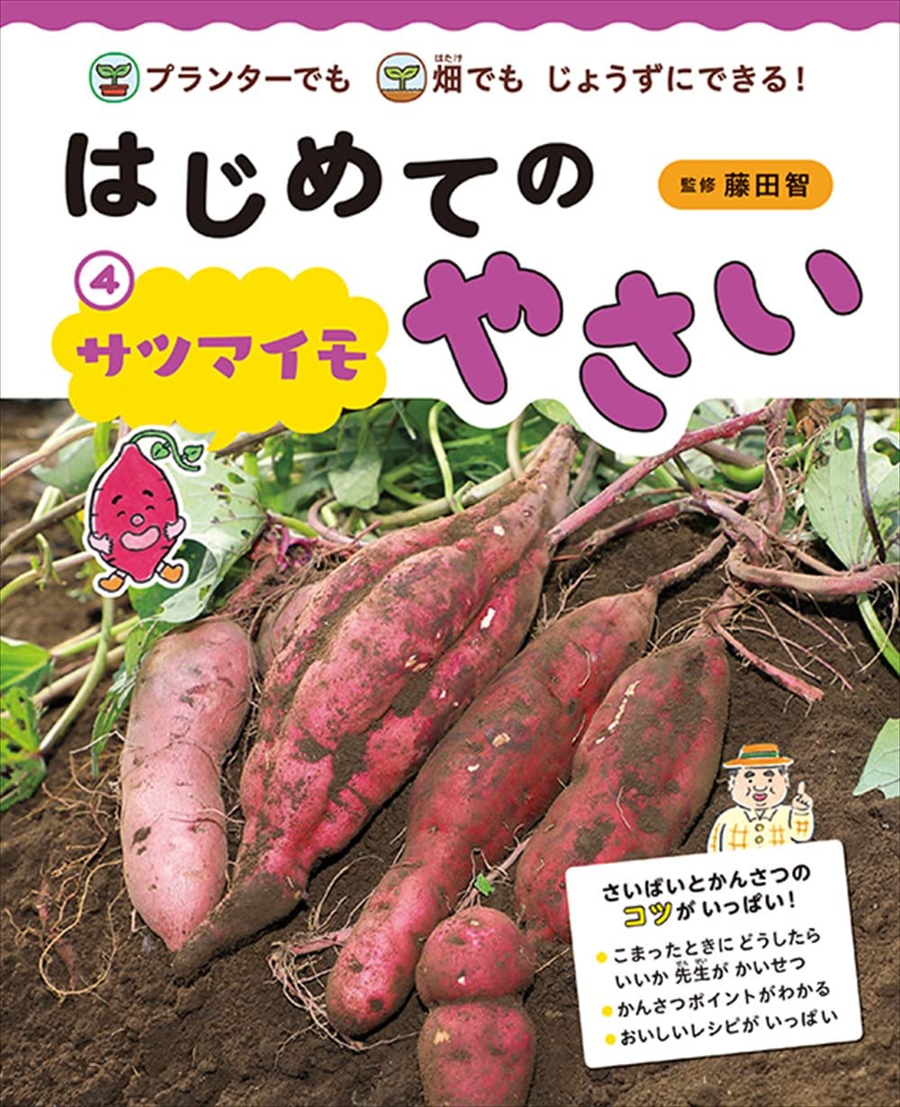 はじめてのやさい サツマイモ 畑でもプランターでもじょうずにできる 藤田 智 本 通販 Amazon