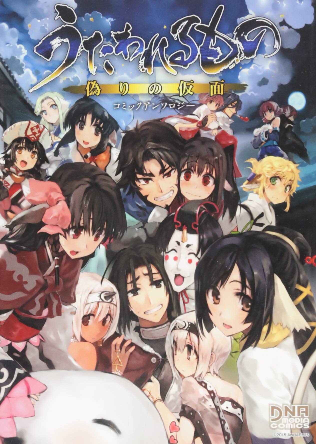 うたわれるもの偽りの仮面コミックアンソロジー Idコミックス Dnaメディアコミックス アンソロジー 本 通販 Amazon