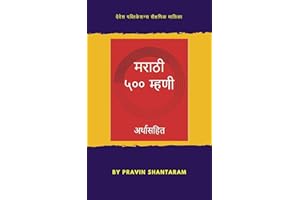 मराठी ५०० म्हणी: अर्थासहित (Marathi Edition)