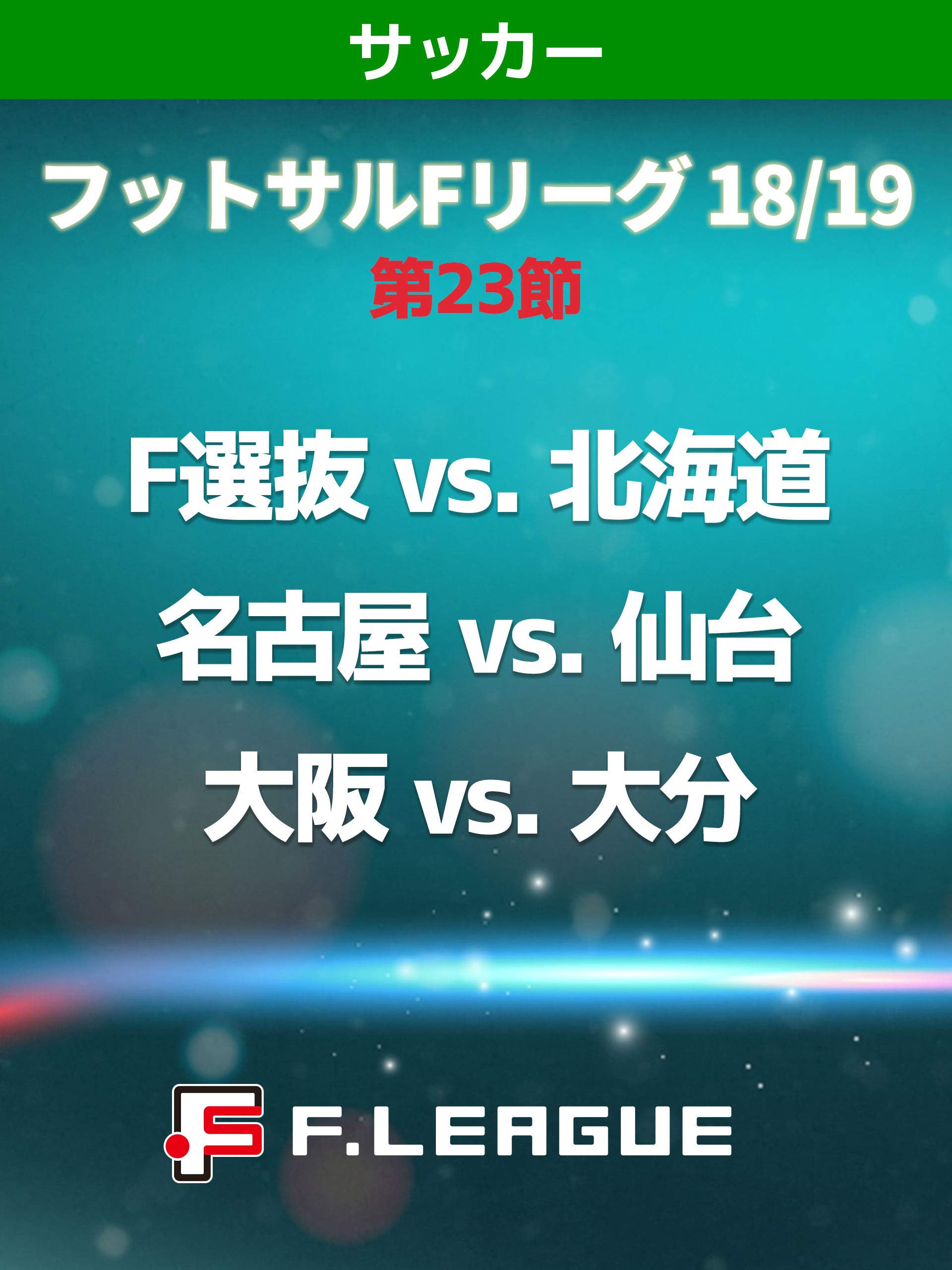 Amazon Co Jp フットサル Fリーグ 18 19 第23節 F選抜 Vs 北海道 名古屋 Vs 仙台 大阪 Vs 大分を観る Prime Video