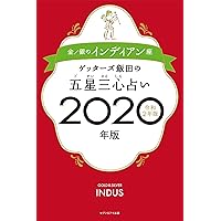 ゲッターズ飯田の五星三心占い2020年版 金/銀のインディアン座