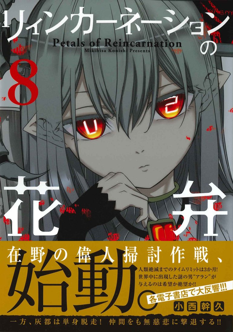 リィンカーネーションの花弁 8 Blade Comics 小西 幹久 本 通販 Amazon
