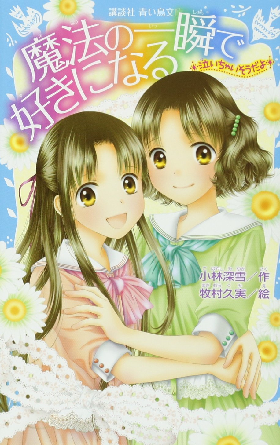 泣いちゃいそうだよ 魔法の一瞬で好きになる 講談社青い鳥文庫 小林 深雪 牧村 久実 本 通販 Amazon