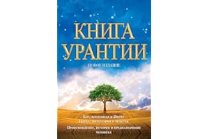 Книга Урантии / The Urantia Book: Книга, Раскывающая тайны Бога, Вселенной, Иисуса и нас самих / Revealing the Mysteries of God, the Universe, World History, Jesus, and Ourselves (Russian Edition)