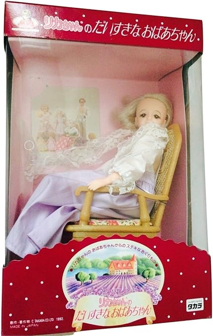 Amazon リカちゃんのだいすきなおばあちゃん きせかえ人形 ハウス おもちゃ