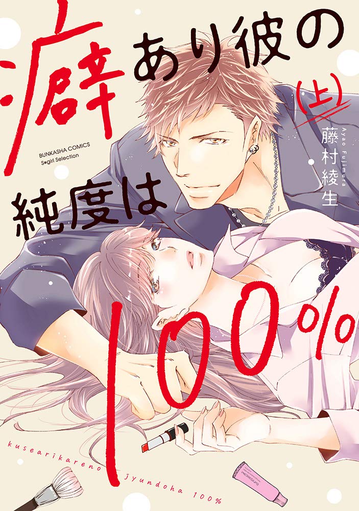 癖あり彼の純度は100 上 ぶんか社コミックス Sgirl Selection Amazon Com Books