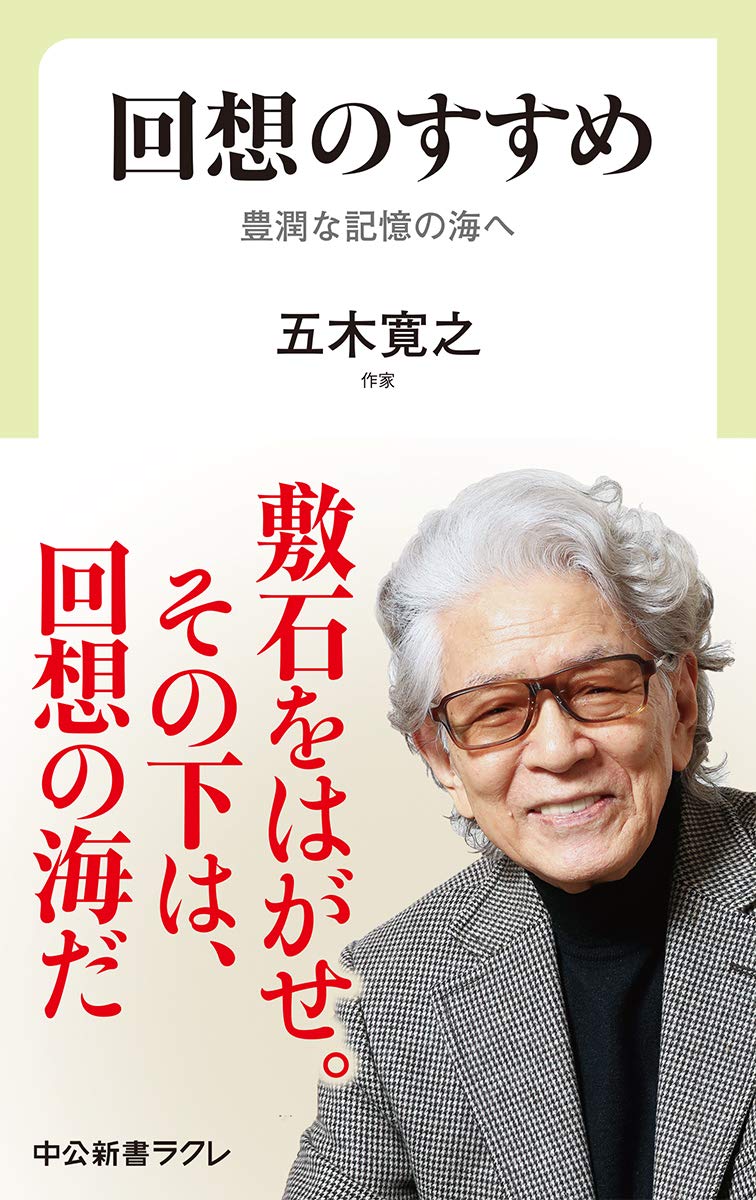 回想のすすめ 豊潤な記憶の海へ 中公新書ラクレ 695 五木 寛之 本 通販 Amazon