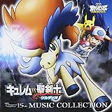 劇場版ポケットモンスター ベストウイッシュ 長編「 キュレムVS聖剣士 ケルディオ 」&短編「 メロエッタのキラキラリサイタル 」 ミュージックコレクション