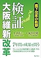 検証 大阪維新改革 橋下改革の軌跡