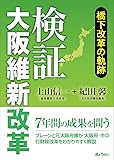 検証 大阪維新改革 橋下改革の軌跡