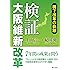 検証 大阪維新改革 橋下改革の軌跡