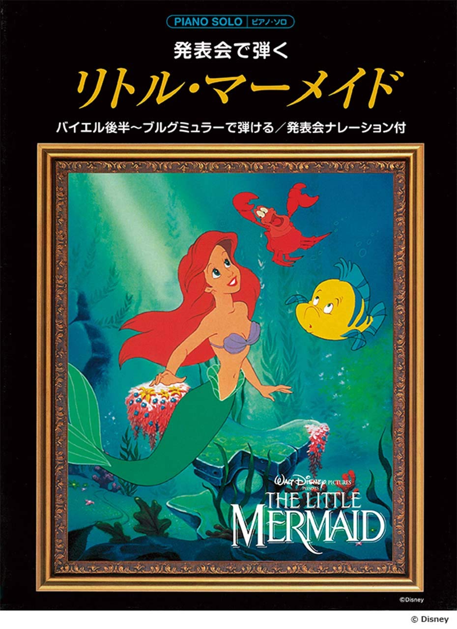 ピアノソロ 初級 発表会で弾くリトル マーメイド ナレーション付 本 通販 Amazon