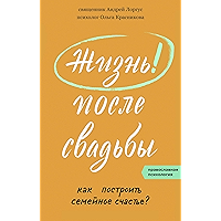 Жизнь после свадьбы. Как построить семейное счастье? (Russian Edition) book cover