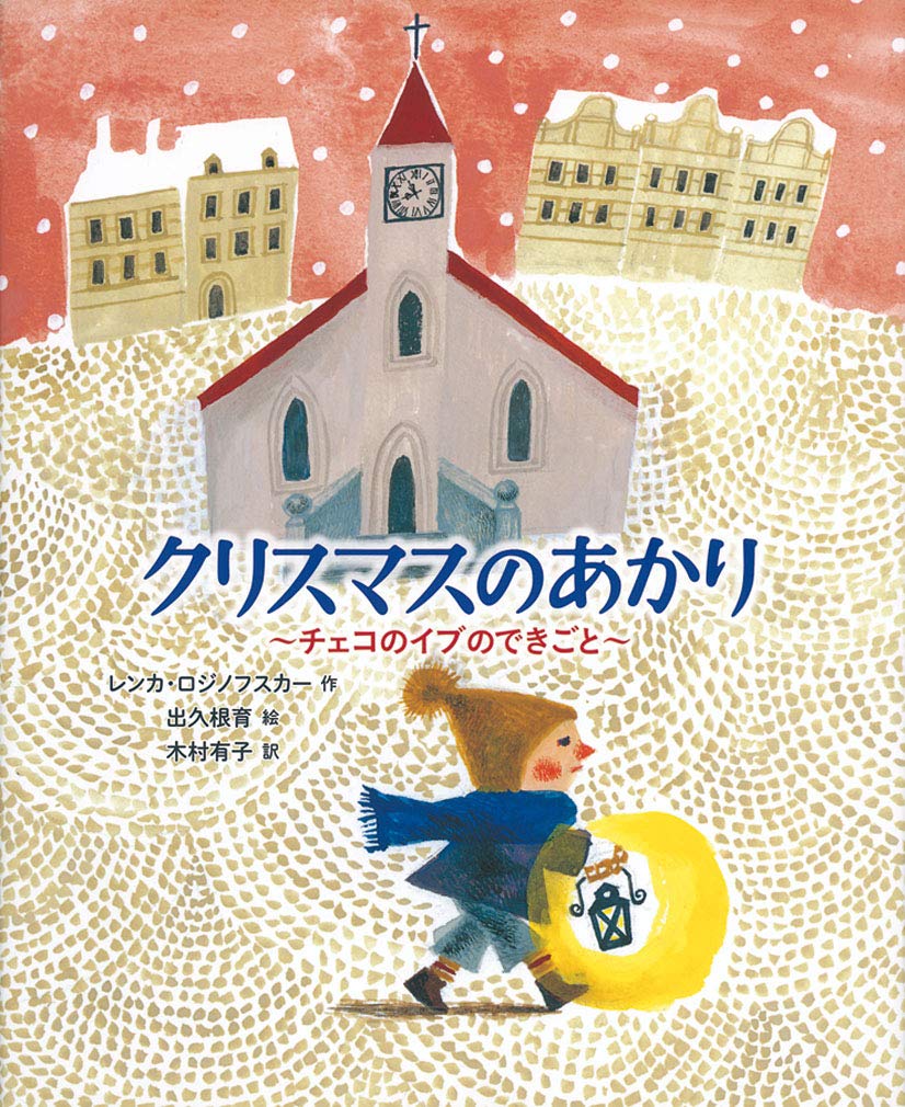 クリスマスのあかり チェコのイブのできごと 世界傑作童話シリーズ レンカ ロジノフスカー 出久根 育 木村 有子 本 通販 Amazon
