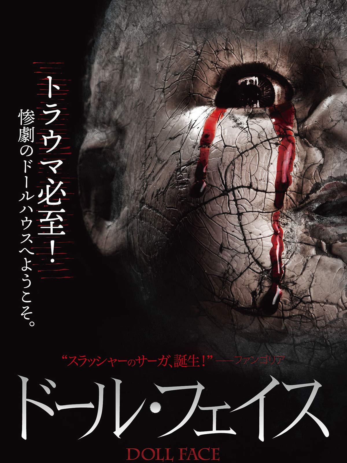 Amazon Co Jp ドール フェイス 字幕版 を観る Prime Video