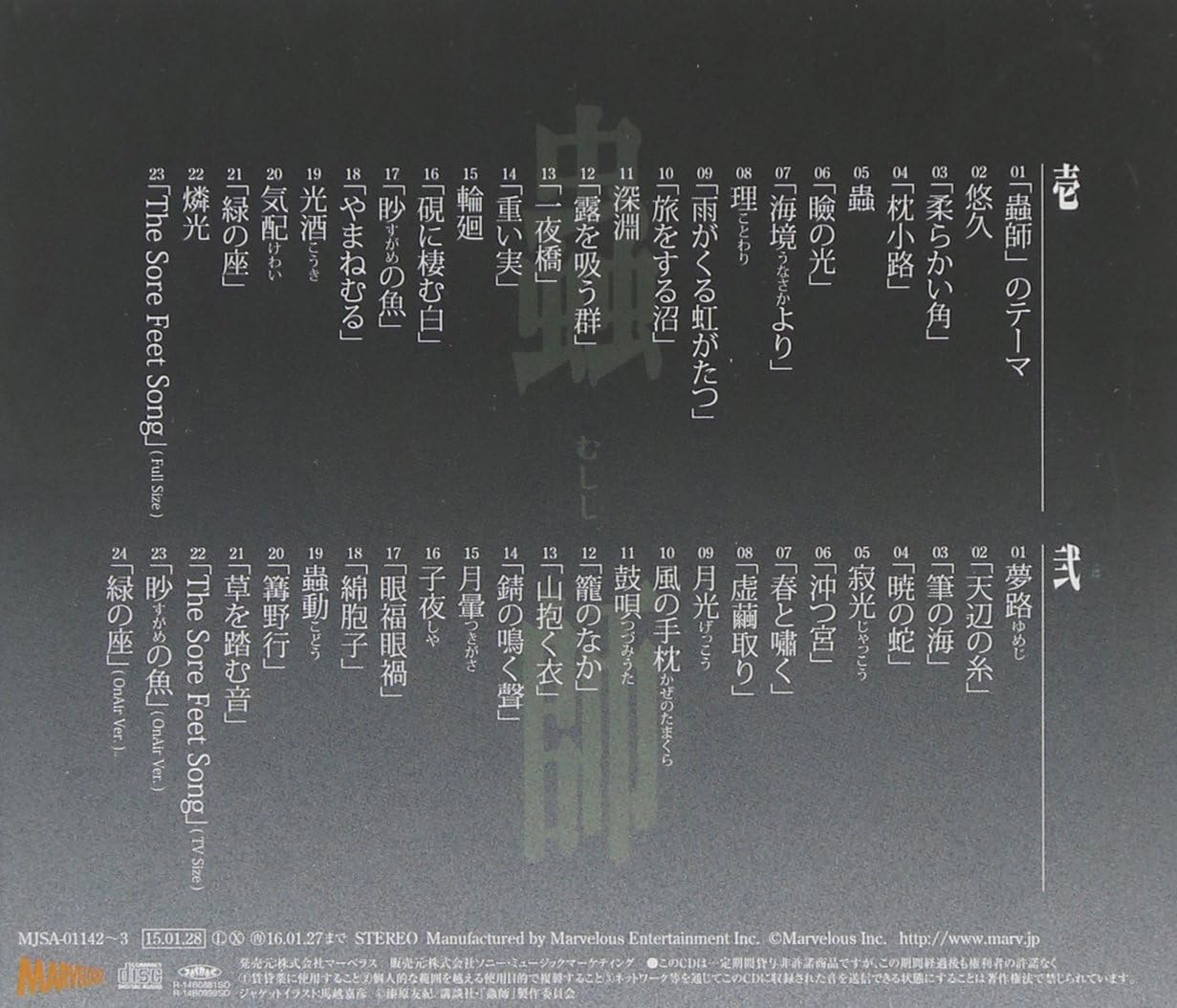 蟲師 オリジナルサウンドトラック 蟲音 全 アニメ サントラ