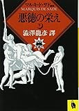 悪徳の栄え〈下〉 (河出文庫)