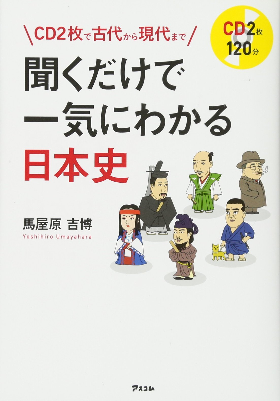 Cd2枚で古代から現代まで 聞くだけで一気にわかる日本史 Amazon Com Books