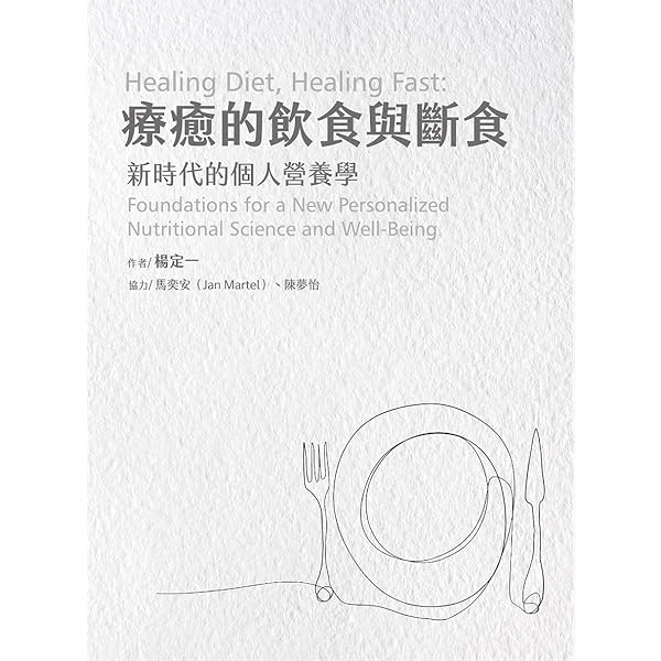 療癒的飲食與斷食 新時代的個人營養學 Traditional Chinese Edition Kindle Edition By 楊定一 Health Fitness Dieting Kindle Ebooks Amazon Com