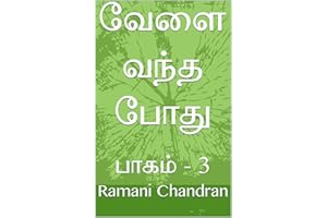 வேளை வந்த போது: பாகம் - 3 (Tamil Edition)