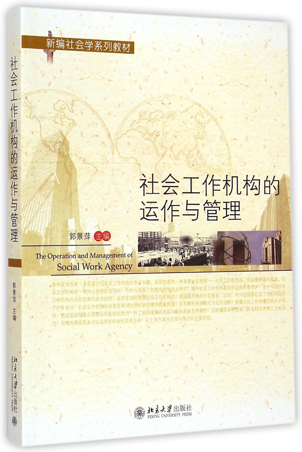 Amazon Fr 社会工作机构的运作与管理 郭景萍 Livres