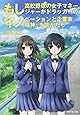 もし高校野球の女子マネージャーがドラッカーの『イノベーションと企業家精神』を読んだら
