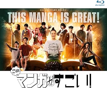 Amazon Amazon Co Jp限定 このマンガがすごい 全4巻セット オリジナル特典 ロゴふせん Blu Ray Tvドラマ