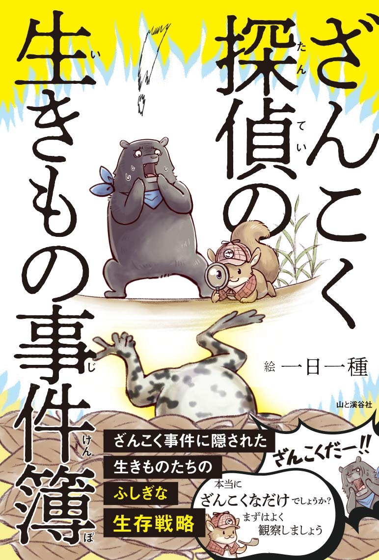 ざんこく探偵の生きもの事件簿 一日一種 本 通販 Amazon