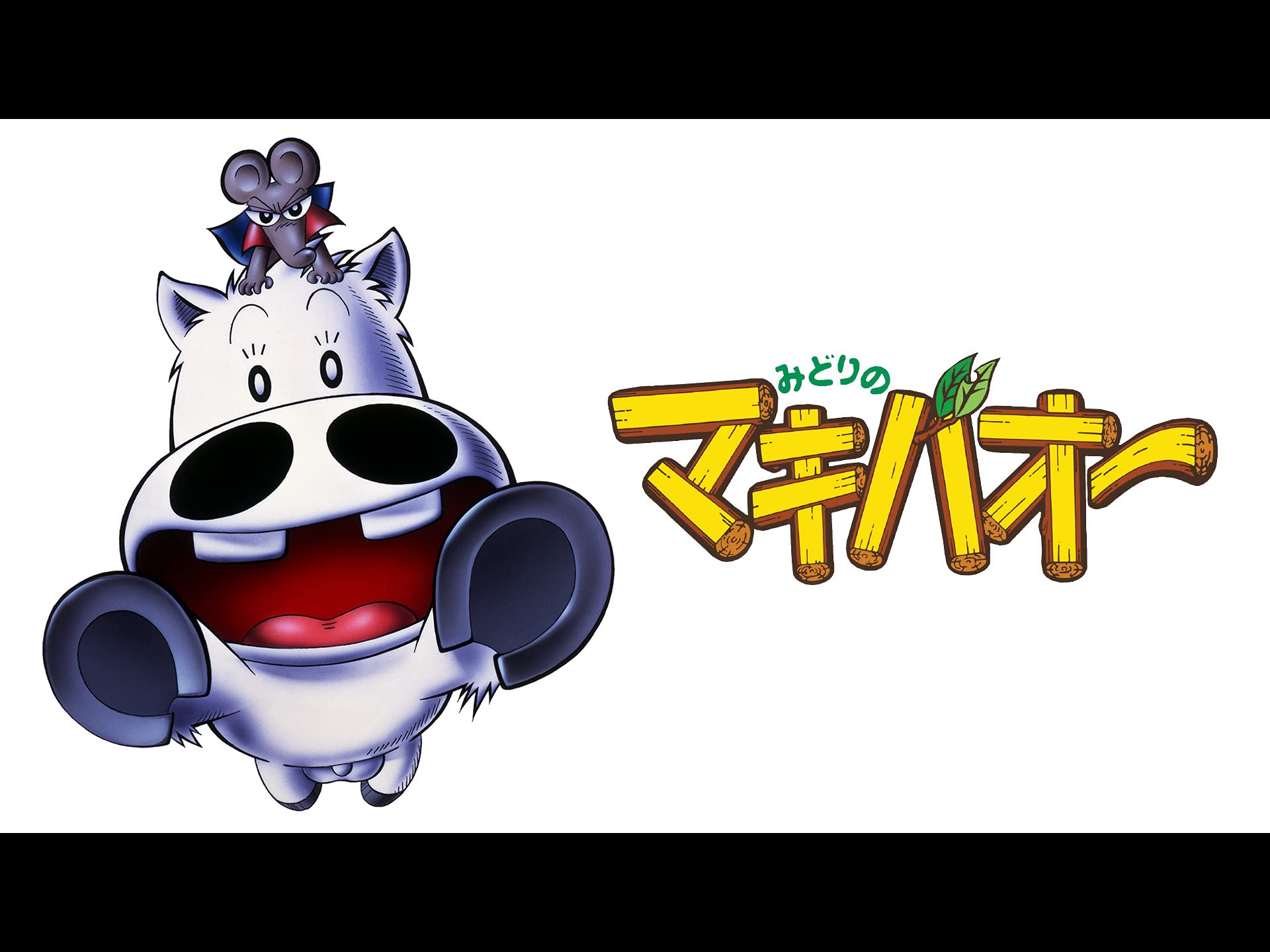 Amazon Co Jp みどりのマキバオーを観る Prime Video