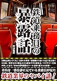 鉄道乗務員の暴露話