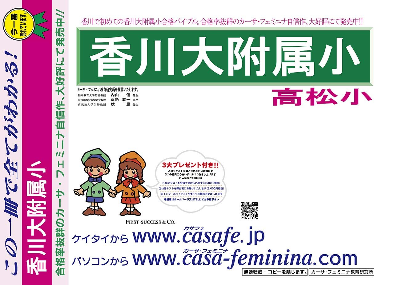 香川大学附属高松小学校 香川県 H29年度用過去問題集14 H28 幼児テスト カーサ フェミニナ教育研究所 Amazon Com Books
