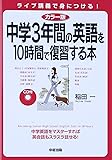 カラー版 CD付 中学3年間の英語を10時間で復習する本