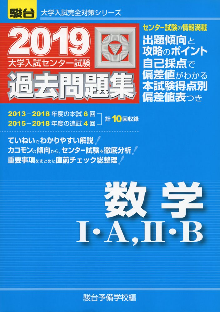 大学入試センター試験過去問題集数学1 A 2 B 19 大学入試完全対策シリーズ 駿台予備学校 本 通販 Amazon