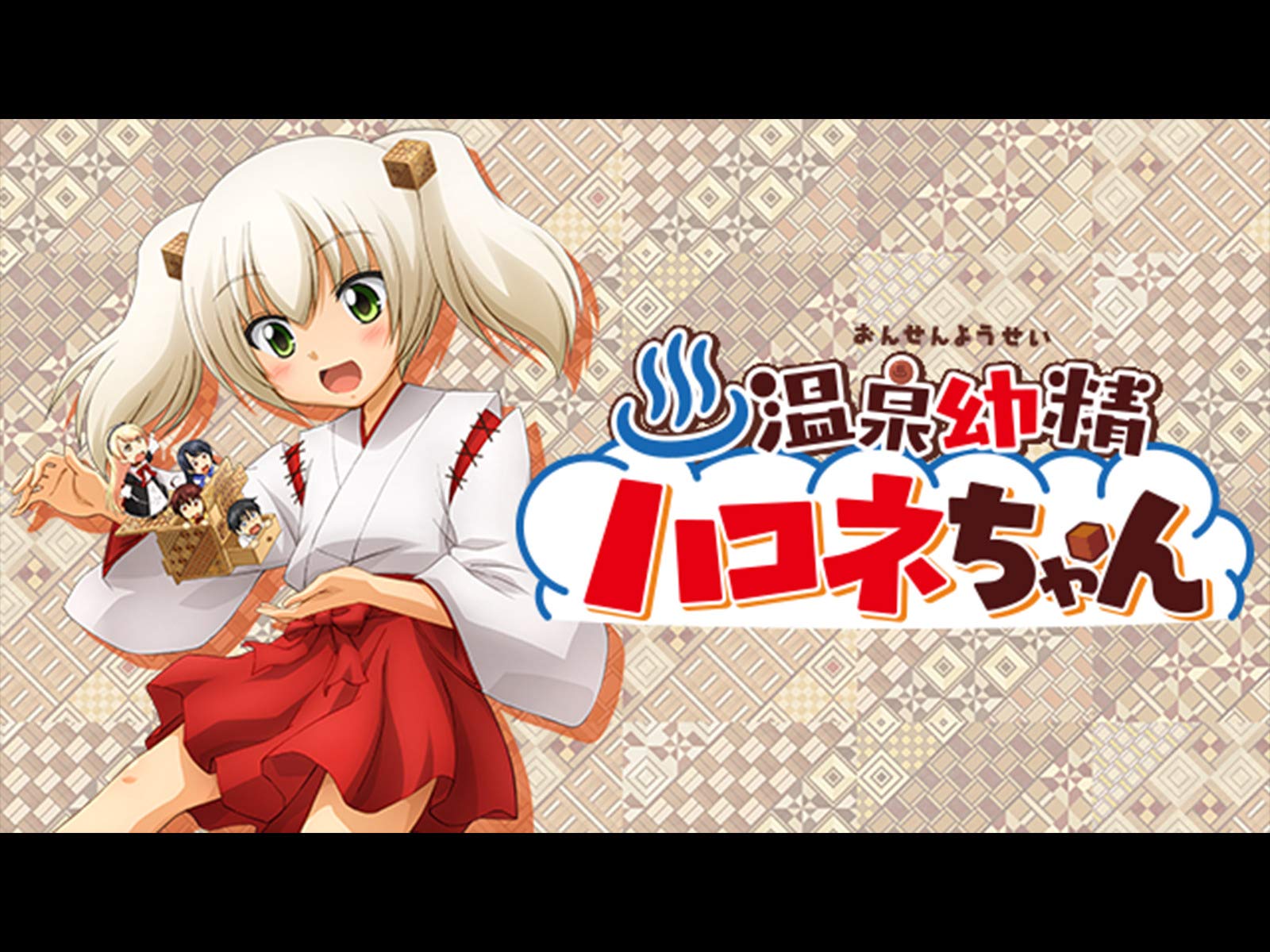 Amazon Co Jp 温泉幼精ハコネちゃん Dアニメストア を観る Prime Video