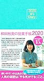 2020 W's Diary 和田裕美の営業手帳2020(ブルー)