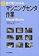 目で見てわかるマシニングセンタ作業 (Visual Books)