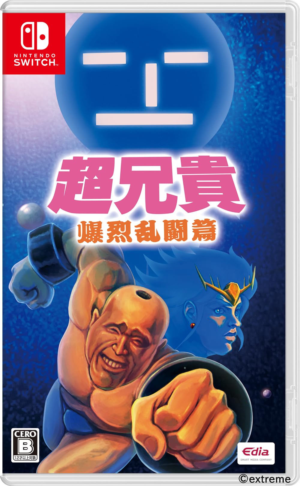 超兄貴 爆烈乱闘篇